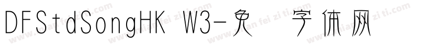 DFStdSongHK W3字体转换
